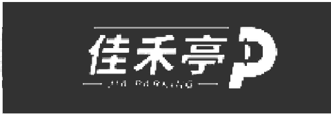佳禾亭